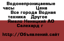 Водонепроницаемые часы AMST 3003 › Цена ­ 1 990 - Все города Водная техника » Другое   . Ямало-Ненецкий АО,Салехард г.